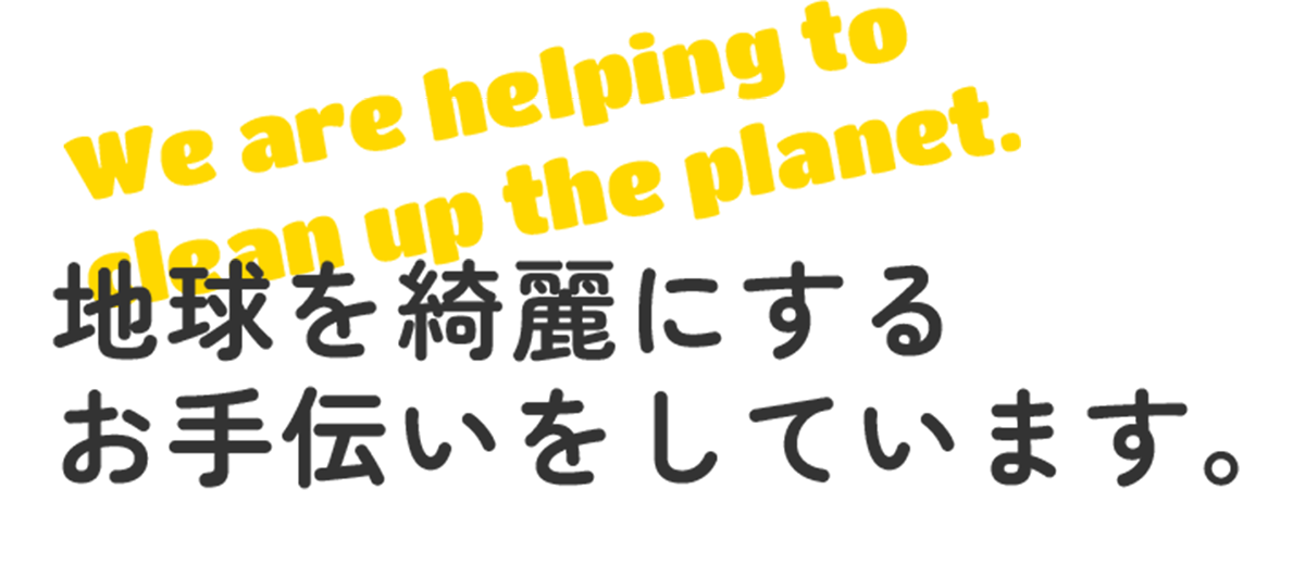 We are helping to clean up the planet.｜地球を綺麗にするお手伝いをしています。